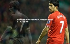 星空体育官网-竞技风暴席卷圣保罗，那不勒斯主场力擒劲敌，捍卫蓝色荣耀