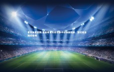 星空体育官网-詹皇库里历史性联手却难挽败局，梦幻组合黯然收场