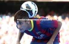 星空体育官网-欧洲杯球星转换战场 为慈善篮球赛挥汗备战