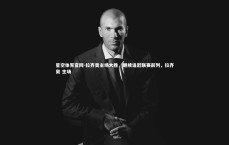 星空体育官网-拉齐奥主场大胜，继续追赶联赛前列，拉齐奥 主场