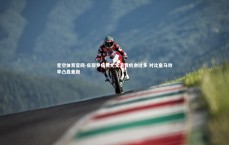 星空体育官网-皮耶罗痛批尤文浪费机会过多 对比皇马效率凸显差距