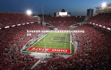 星空体育官网-切尔西拟修订凯塞多合同条款以嘉奖其卓越表现