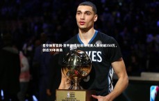 星空体育官网-意甲前11轮现场观赛人数突破350万，创近30年新高