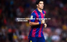 星空体育官网-欧预赛即将开赛，球队备战备赛求冠 个字，欧预赛比赛结果