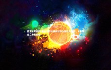 星空体育官网-德拉富恩特强调球员为国效力意愿，对弗里克立场表困惑