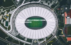 星空体育官网-波里尼公开质疑图多尔执教能力，成绩未达标，比赛内容乏善可陈