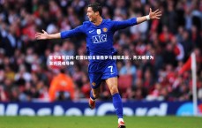 星空体育官网-巴雷拉坦言客胜罗马道阻且长，齐沃被誉为复兴灵魂导师