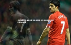 星空体育官网-图赫尔赞誉贝林厄姆，9号位上的简单进球彰显独特品质