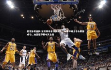 星空体育官网-登贝莱母亲深情表示，从未怀疑儿子会取得成功，加盟巴萨最令其自豪