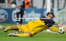 星空体育官网-萨卡状态勇猛且保持健康，阿尔特塔欣慰之情满溢