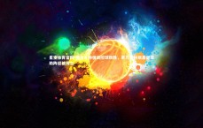 星空体育官网-波兰主帅强调控球致胜，莱万泽林斯基健康助阵迎战荷兰