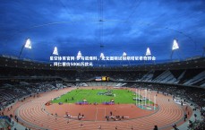 星空体育官网-罗马诺爆料，尤文图斯试探斯塔尼希奇转会，拜仁要价5000万欧元