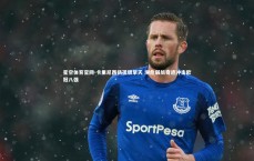 星空体育官网-卡里尼西扬孤胆擎天 濒危弱旅奇迹冲击欧冠八强