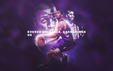 星空体育官网-安帅执教巴西以来，吉马良斯成就全勤首发传奇