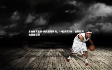 星空体育官网-狼队耻辱开局，14轮仅积2分，创英超历史最差纪录