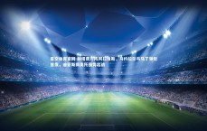 星空体育官网-赫塔费对阵阿拉维斯，马约拉尔与马丁领衔首发，迪亚斯同奥托强势出战