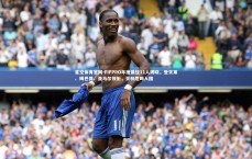 星空体育官网-FIFPRO年度最佳11人揭晓，登贝莱、姆巴佩、亚马尔领衔，贝林厄姆入围