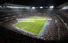 星空体育官网-环足奖年度最佳女足球员候选揭晓，邦马蒂、普特利亚斯与凯莉领衔角逐