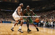 星空体育官网-仅坚两分钟便出局？老将飙速夺胜利！