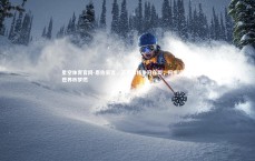 星空体育官网-恩佐豪言，蓝军双线争冠在即，阿根廷卫冕世界杯梦燃