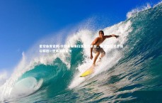 星空体育官网-卡萨多中场扫荡能力卓越，德容组织才华得以释放—世体深度解析