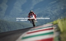 星空体育官网-姆巴佩远射建功皇马告捷 其当选对阵西班牙人一役最佳球员