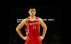 星空体育官网-女排半决赛激烈对决，实力较量，女排半决赛2021