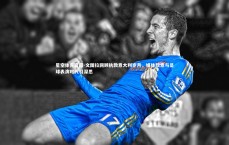 星空体育官网-文图拉回顾执教意大利岁月，媒体敌意与足球表演时代引深思