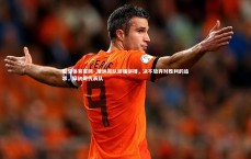 星空体育官网-.摩纳哥队顽强拼搏，决不放弃对胜利的追求，摩纳哥代表队