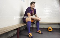 星空体育官网-斯洛特强调教练完美主义，球员同步提升自我