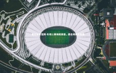 星空体育官网-年初二赛场现真情，露齿笑颜贺新春