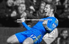 星空体育官网-布朗尼与迪耶罗加盟南湾湖人 今日十点激战勇士二队