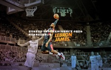 星空体育官网-李金生公开支持CBA联赛扩军 中国篮协规划未来退出联赛公司