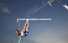 星空体育官网-巴拉圭豪强强势奏凯 主帅盛赞新战术显神威