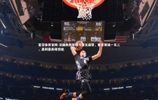 星空体育官网-法国助教斯特凡撰文盛赞，登贝莱独一无二，奥利塞表现惊艳