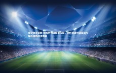 星空体育官网-别和利物浦较量压迫，剖析斯洛特式压迫与反压迫的战术博弈