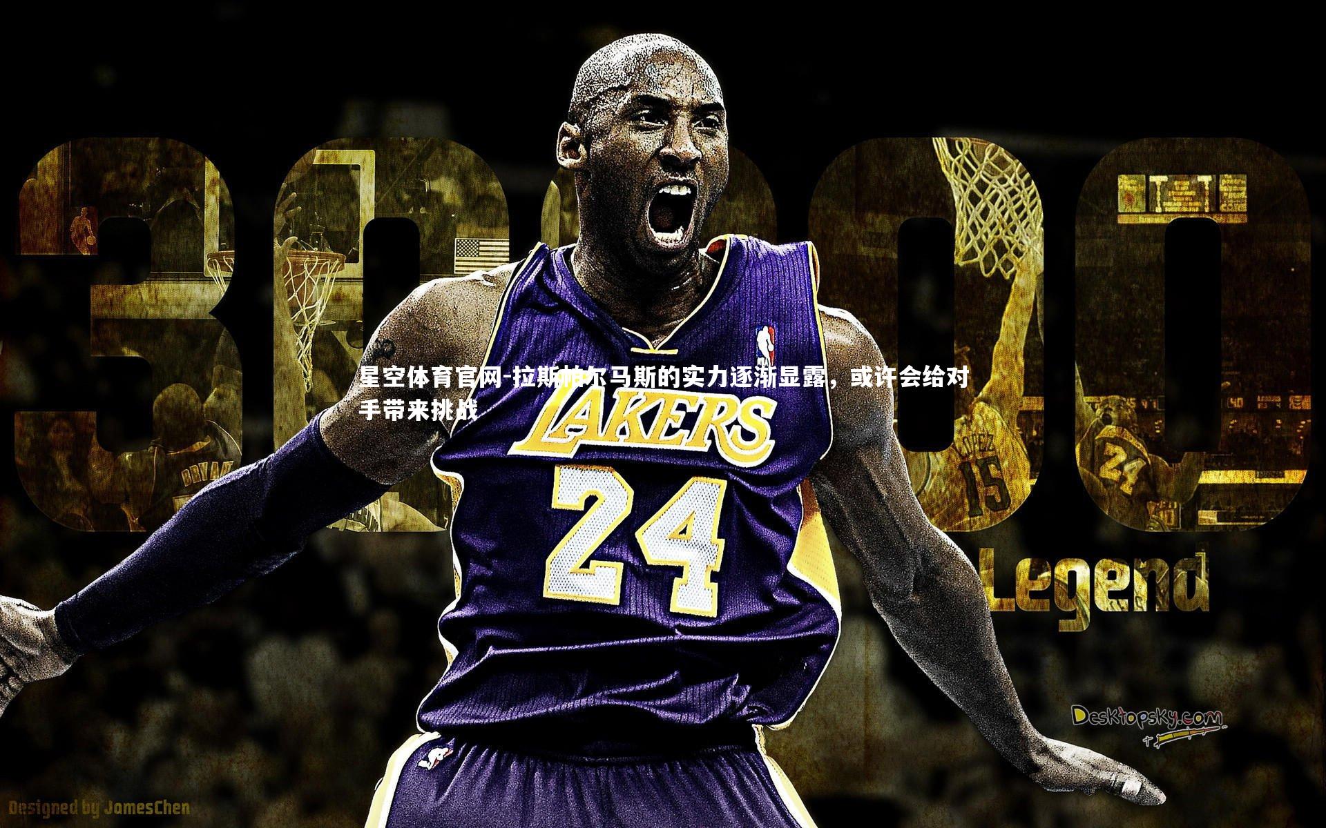 拉斯帕尔马斯的实力逐渐显露，或许会给对手带来挑战