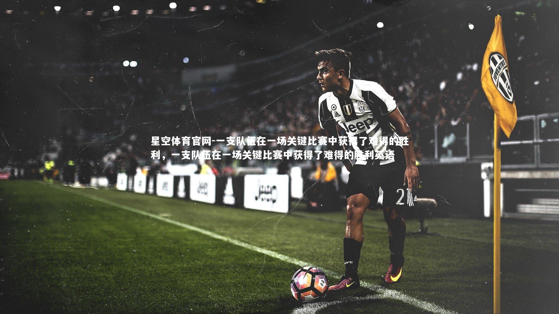 一支队伍在一场关键比赛中获得了难得的胜利，一支队伍在一场关键比赛中获得了难得的胜利英语
