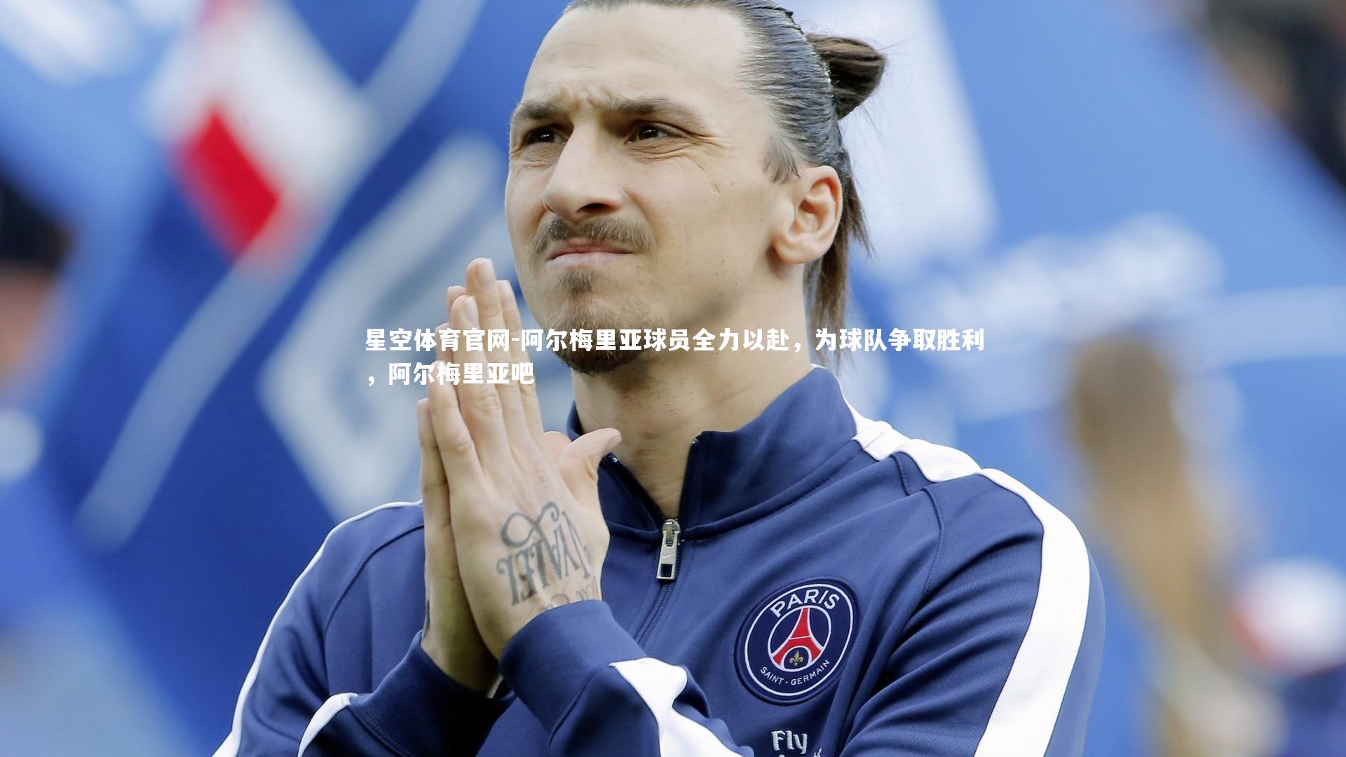 阿尔梅里亚球员全力以赴，为球队争取胜利，阿尔梅里亚吧