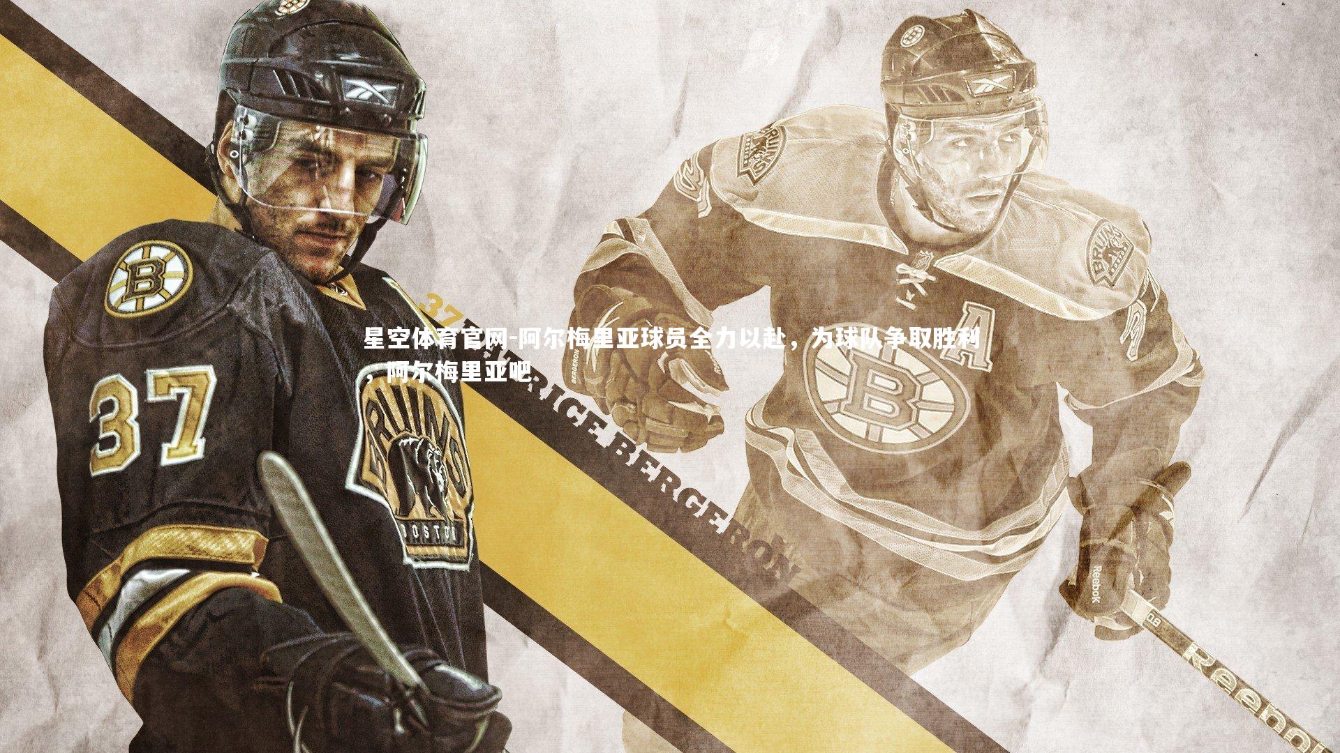 阿尔梅里亚球员全力以赴，为球队争取胜利，阿尔梅里亚吧