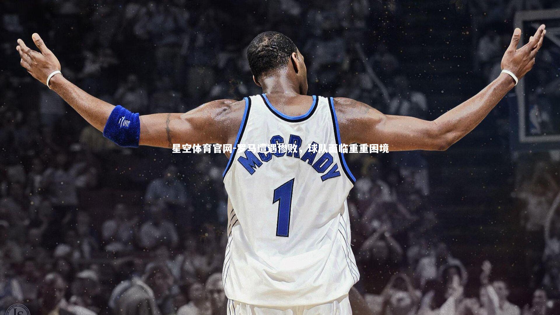 罗马遭遇惨败，球队面临重重困境