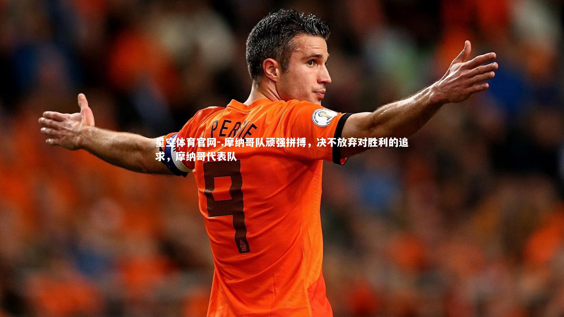 .摩纳哥队顽强拼搏，决不放弃对胜利的追求，摩纳哥代表队