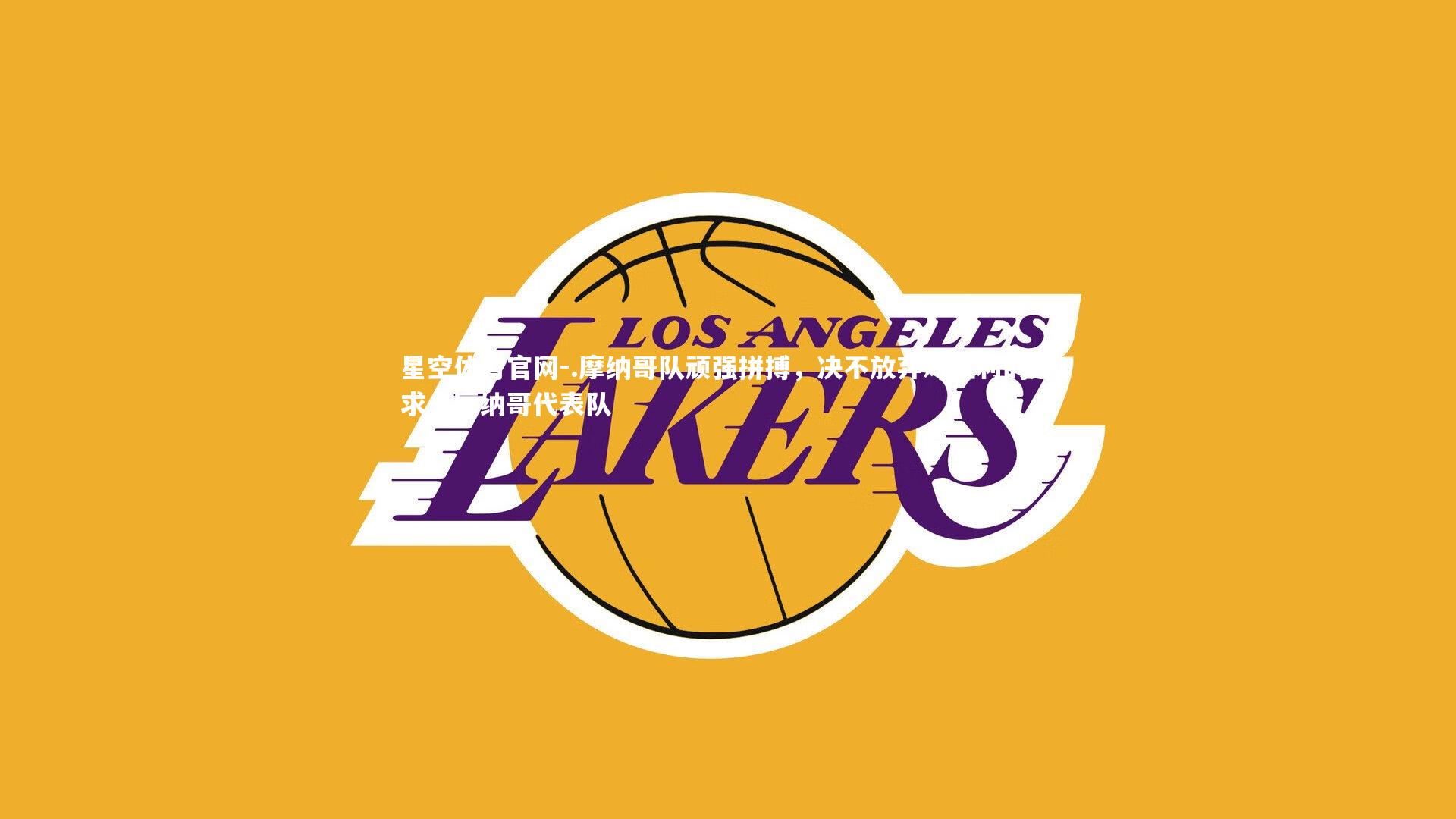 .摩纳哥队顽强拼搏，决不放弃对胜利的追求，摩纳哥代表队