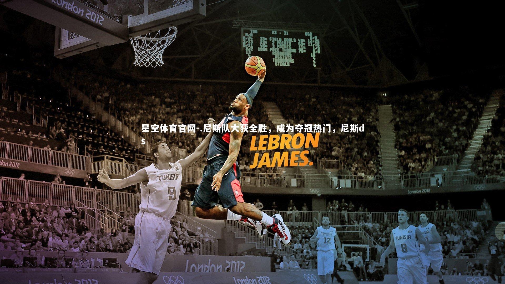 .尼斯队大获全胜,成为夺冠热门,尼斯ds