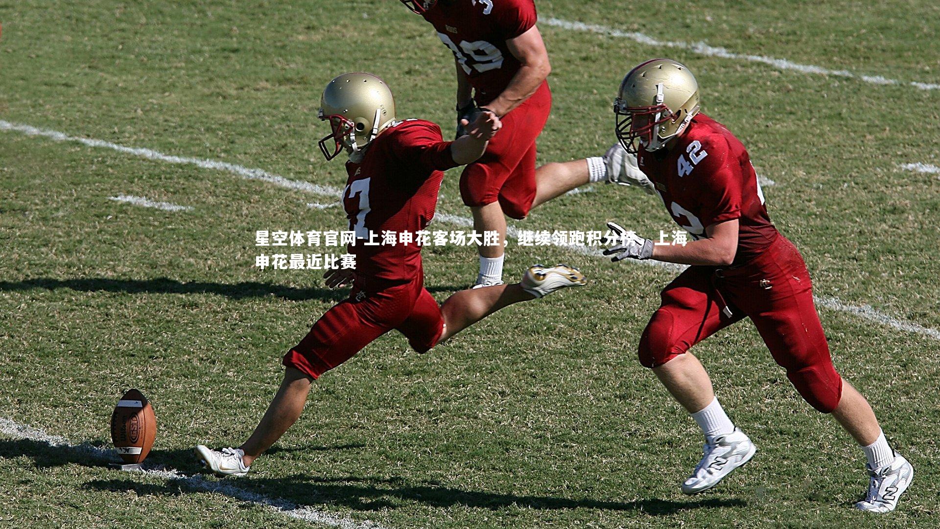 上海申花客场大胜，继续领跑积分榜，上海申花最近比赛