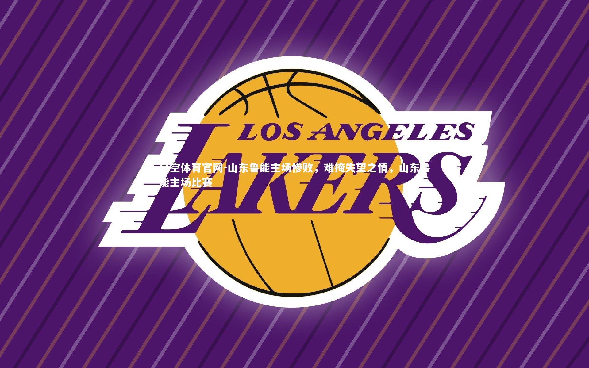 星空体育官网-山东鲁能主场惨败,难掩失望之情,山东鲁能主场比赛