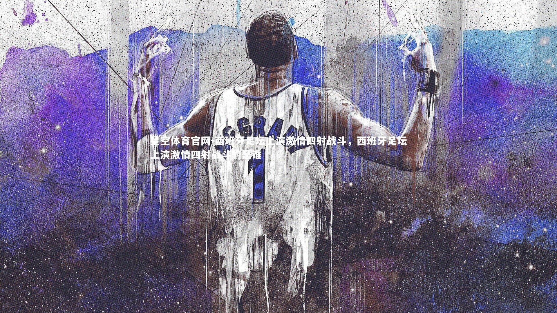 西班牙足坛上演激情四射战斗，西班牙足坛上演激情四射战斗的是谁