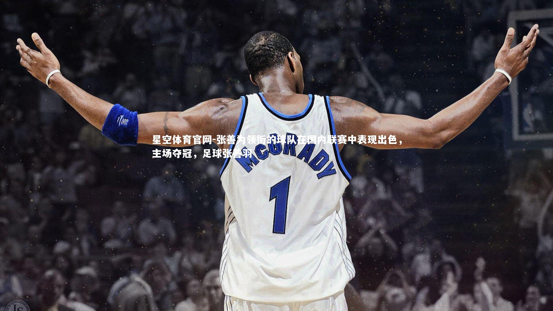张善为领衔的球队在国内联赛中表现出色,主场夺冠,足球张善羽
