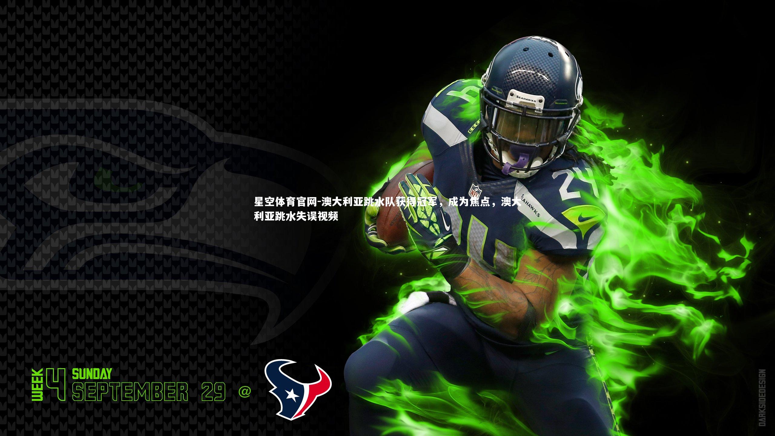 澳大利亚跳水队获得冠军，成为焦点，澳大利亚跳水失误视频