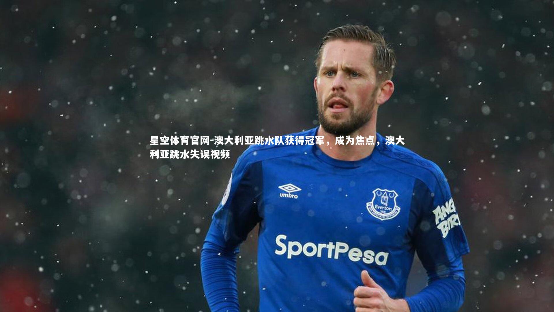 澳大利亚跳水队获得冠军，成为焦点，澳大利亚跳水失误视频